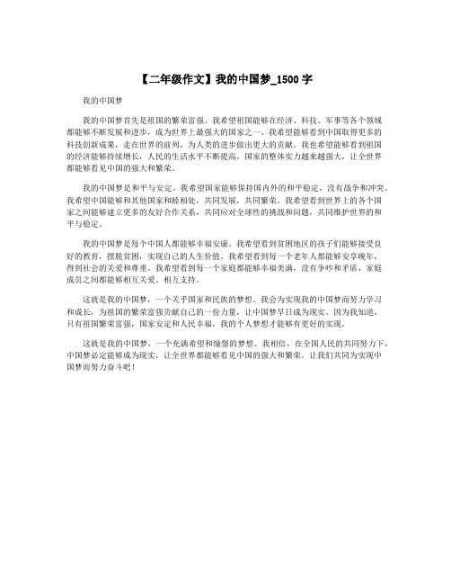 【二年级作文】我的中国梦_1500字