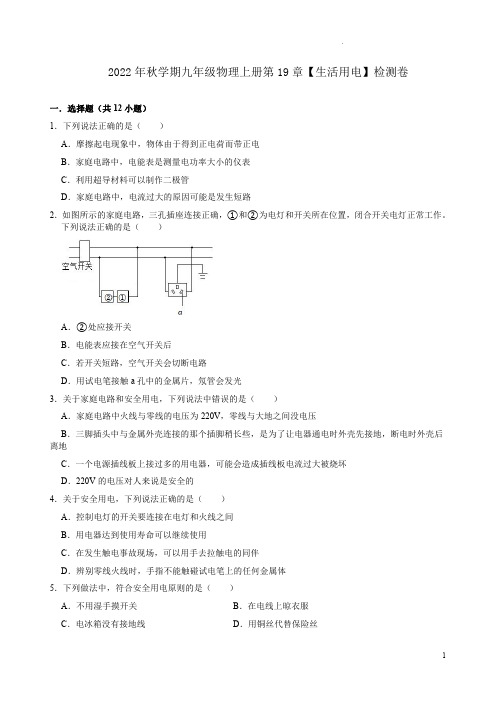 2022年秋学期人教版九年级物理上册第19章【生活用电】检测卷及答案全析