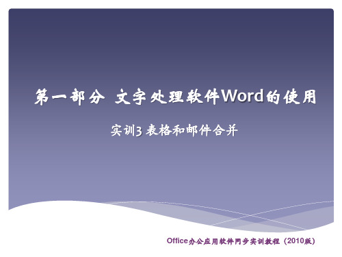 office办公软件2010版课件实训3