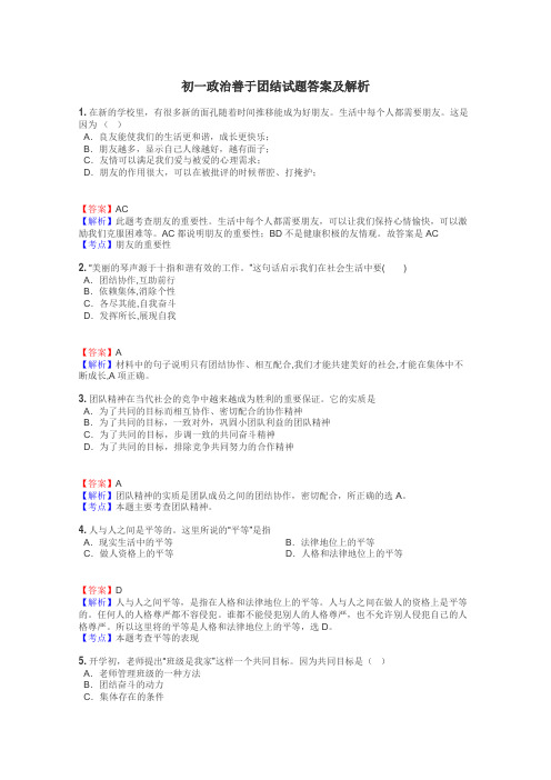 初一政治善于团结试题答案及解析
