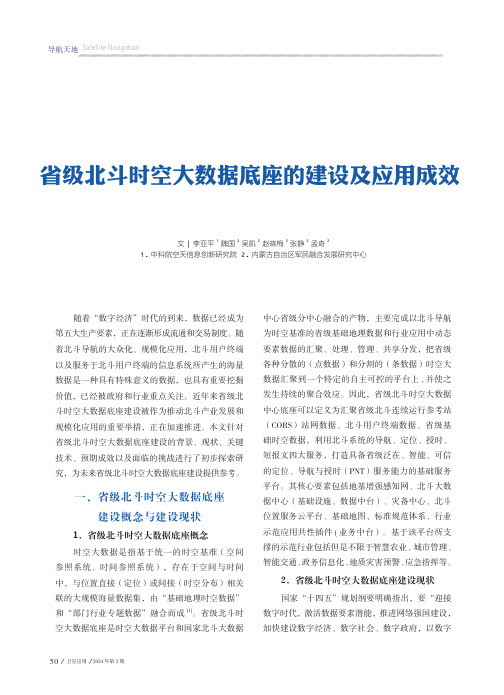 省级北斗时空大数据底座的建设及应用成效