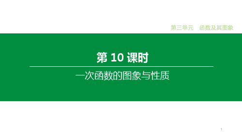 2020届中考数学一轮复习新突破(人教通用版)第10课时 一次函数的图象与性质