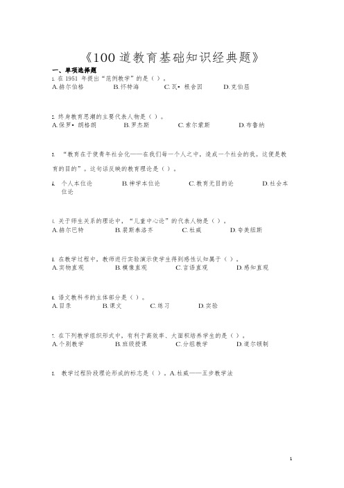 《教育基础知识经典题》100道及答案-强力推荐