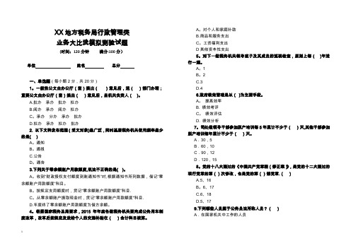 xx地方税务局行政管理类业务大比武模拟测验试题