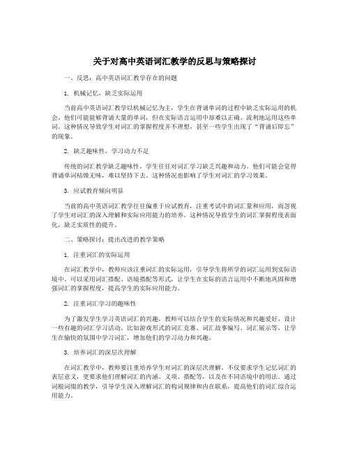 关于对高中英语词汇教学的反思与策略探讨