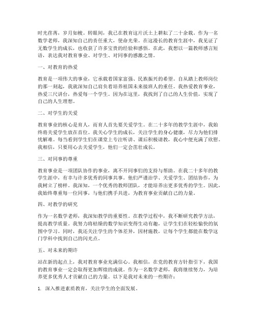 数学老师教师感言短语