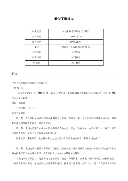 最低工资规定-劳动和社会保障部令第21号