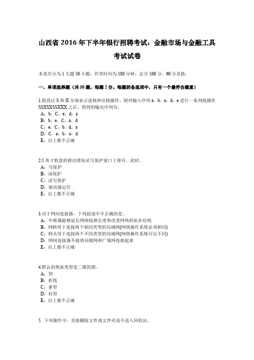 山西省2016年下半年银行招聘考试：金融市场与金融工具考试试卷