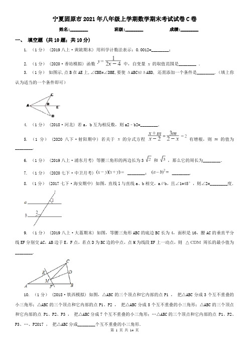 宁夏固原市2021年八年级上学期数学期末考试试卷C卷