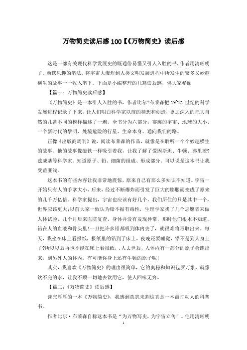 万物简史读后感100【《万物简史》读后感