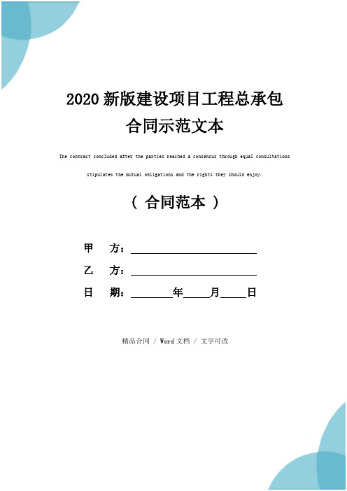 2020新版建设项目工程总承包合同示范文本