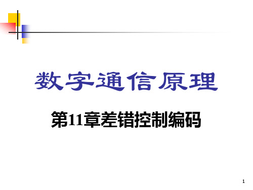 北京理工大学《通信原理》第11章-差错控制编码