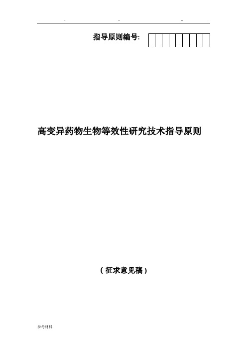 《高变异药物生物等效性研究技术指导原则(征求意见稿)》