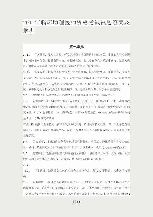 2011年临床助理医师资格考试试题答案及解析