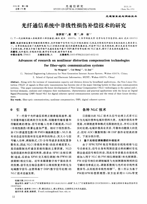 光纤通信系统中非线性损伤补偿技术的研究