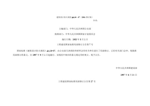 建筑设计防火规范GBJ16—87(2001修订版)