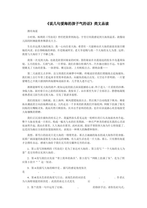 说几句爱海的孩子气的话类文品读