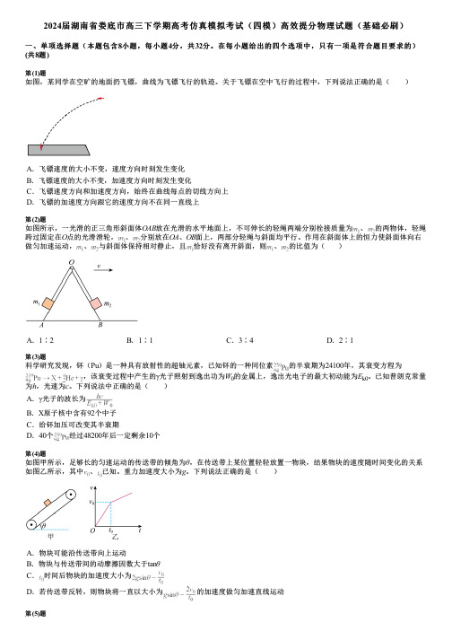 2024届湖南省娄底市高三下学期高考仿真模拟考试(四模)高效提分物理试题(基础必刷)