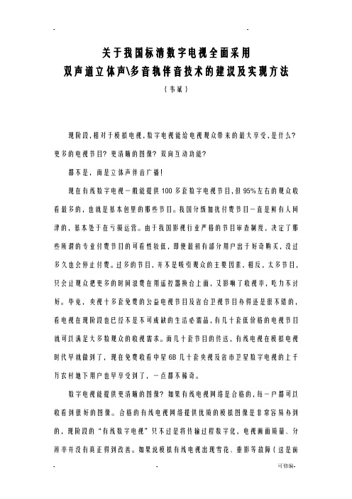 关于我国标清数字电视全面采用双声道立体声多音轨伴音技术的建议及实现方法