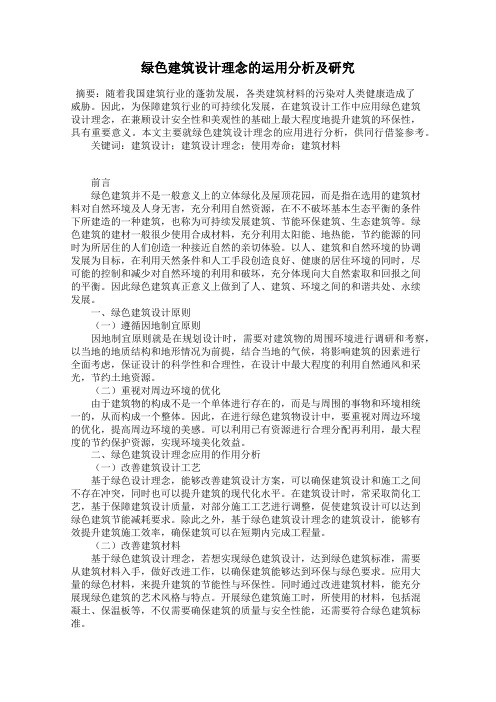 绿色建筑设计理念的运用分析及研究