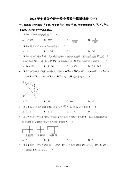 2023年安徽省合肥十校中考数学模拟试卷(一)(含解析)