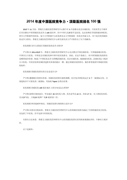 2014年度中国医院竞争力·顶级医院排名100强