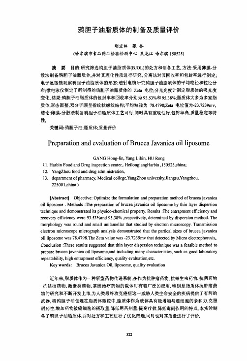 鸦胆子油脂质体的制备及质量评价