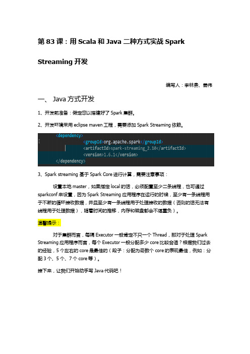 第83课：用Scala和Java二种方式实战Spark Streaming开发