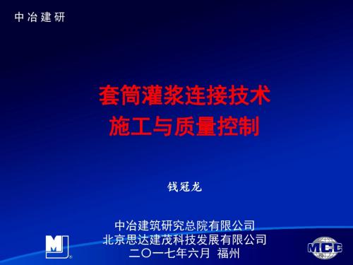 【中冶】套筒灌浆连接技术的施工与质量控制