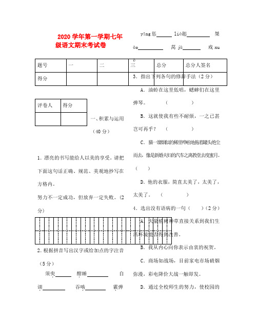 甘肃省酒泉市2020学年七年级语文第一学期期末考试试卷(无答案) 新人教版