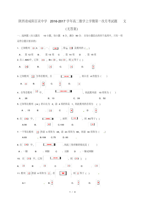 陕西省咸阳高二数学上学期第一次月考试题文(无答案)