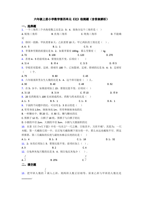 六年级上册小学数学第四单元《比》检测题(含答案解析)