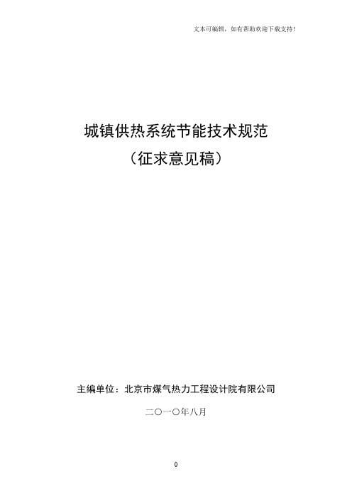 城镇供热系统节能技术规范(征求意见稿)