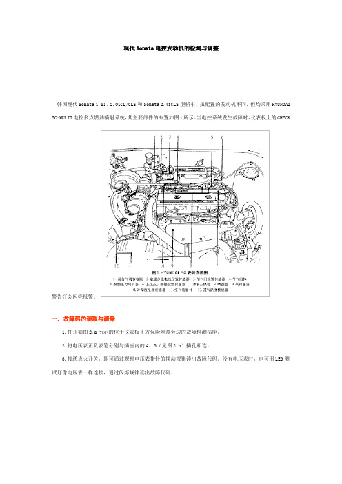 现代Sonata电控发动机的检测与调整