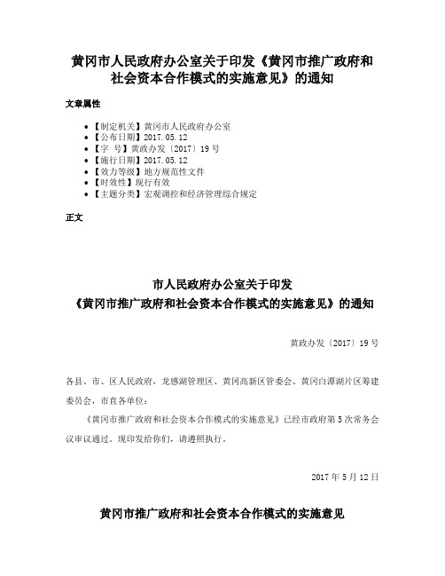 黄冈市人民政府办公室关于印发《黄冈市推广政府和社会资本合作模式的实施意见》的通知