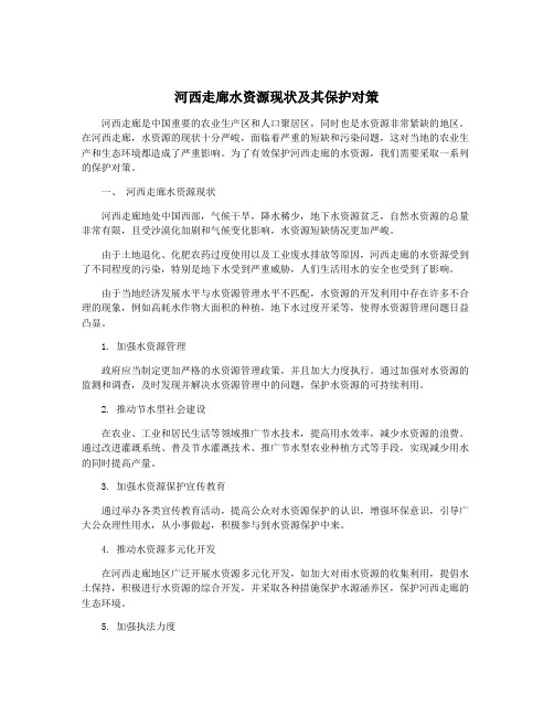 河西走廊水资源现状及其保护对策