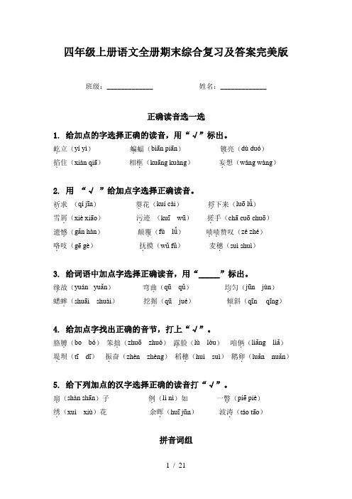 四年级上册语文全册期末综合复习及答案完美版