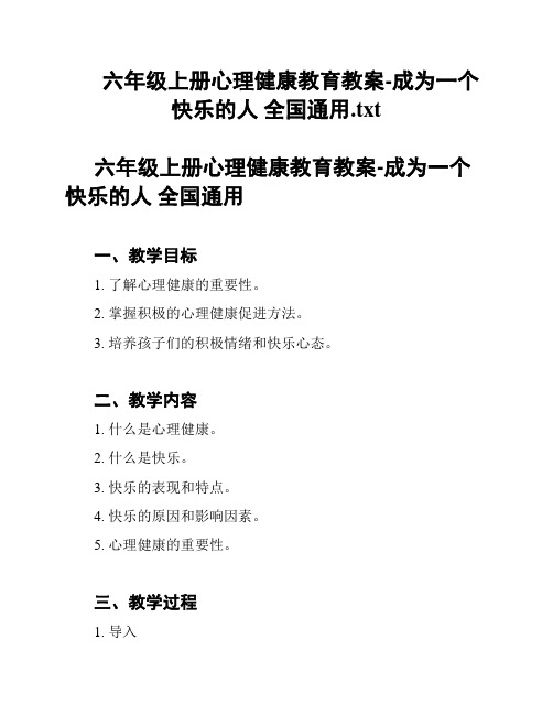 六年级上册心理健康教育教案-成为一个快乐的人 全国通用