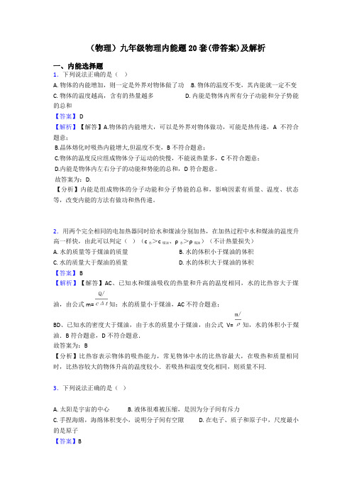 (物理)九年级物理内能题20套(带答案)及解析