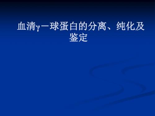 实验六血清γ-球蛋白的分离、纯化及鉴定