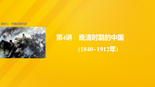 步步高全国通用高考历史大二轮总复习与增分策略板块二中国近现代史第4讲晚清时期的中国(18401912