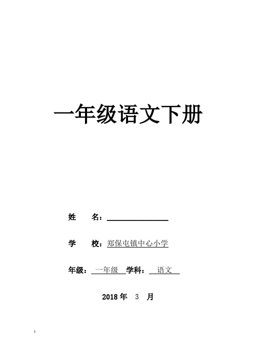 2017年最新修订人教版一年级语文下册全册教案