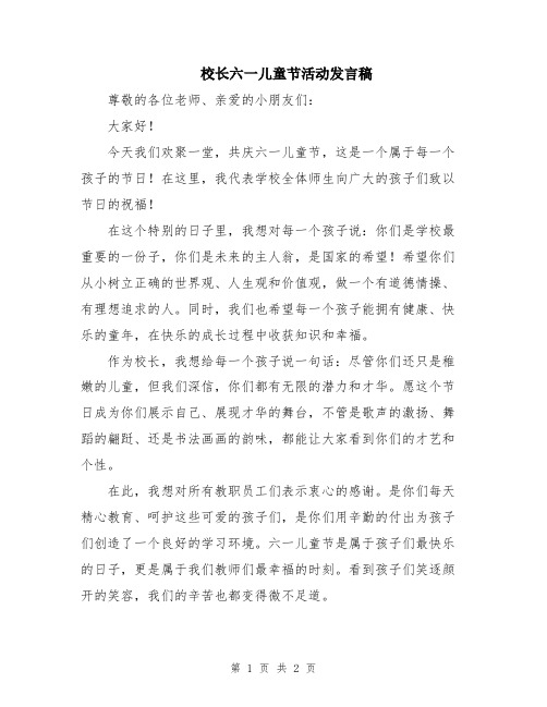 校长六一儿童节活动发言稿