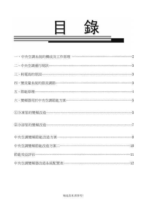 中央空调节能改造方案(最新版本)