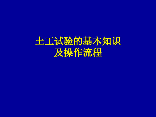 土工试验的基本知识及操作流程