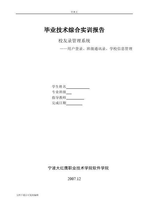 校友录管理系统--用户登录、班级通讯录、学校信息管理毕业论文