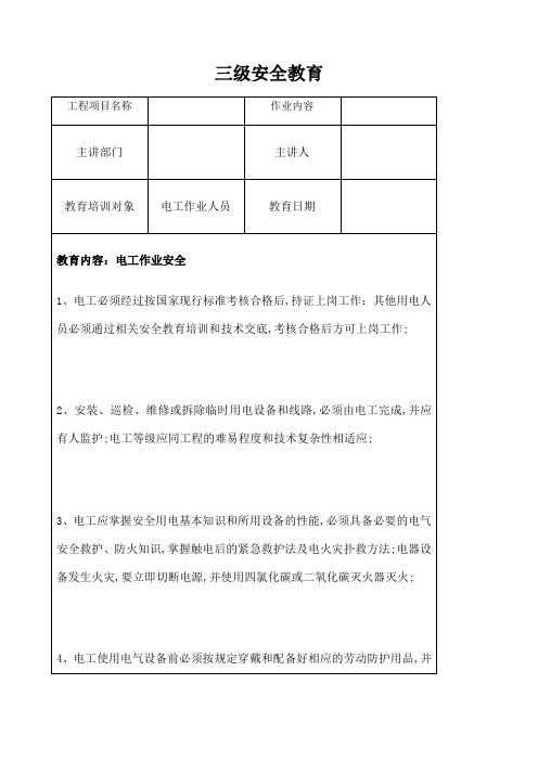 三级安全教育电工