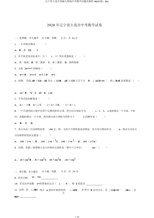 辽宁省大连市部编人教版中考数学试题及精析(word版).doc