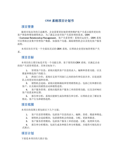 CRM系统项目计划书