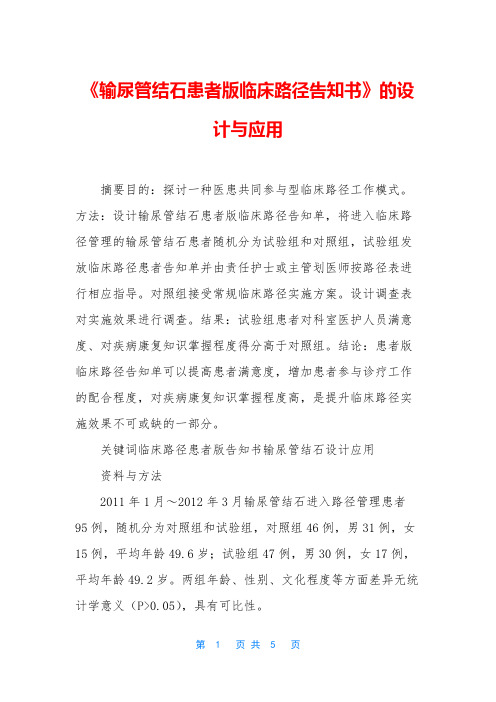 《输尿管结石患者版临床路径告知书》的设计与应用